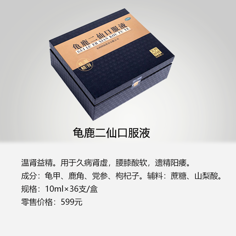 龟鹿二仙口服液