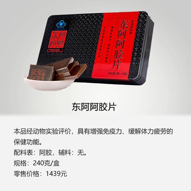东阿阿胶片